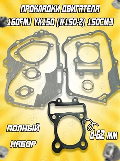 Набор прокладок 160FMJ YX150 (W150-2) 150см3