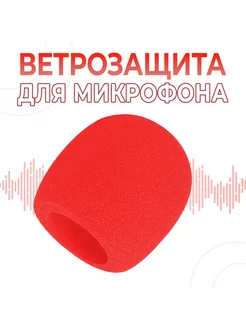 Поп-фильтр, ветрозащита для микрофона (Средний) Красный