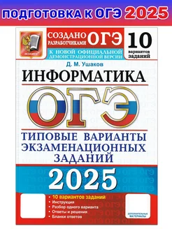 ОГЭ-2025. Информатика. 10 вариантов. Типовые варианты