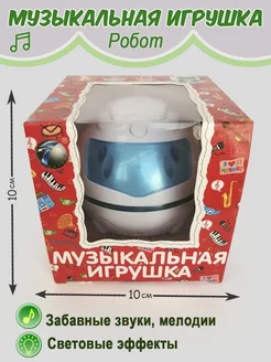 Робот музыкальный игрушка