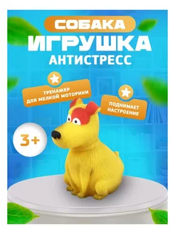 Игрушка-антистресс Пёс светло-коричневый