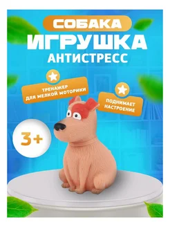 Игрушка-антистресс Пёс тёмно-коричневый