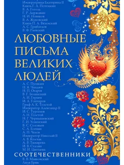 Любовные письма великих людей. Соотечественники. Кн. 3