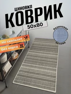 Ковер циновка на пол 50х80