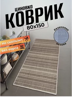 Ковер циновка на пол 80х150