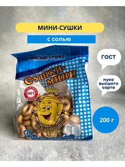 Сушки мини с солью