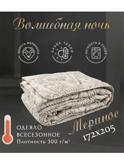 Одеяло "Меринос" 172х205