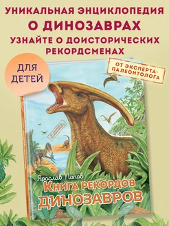 Книга рекордов динозавров