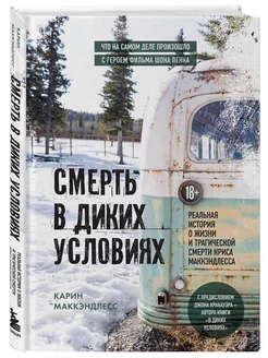 Смерть в диких условиях. Реальная история об Алексе Бродяге