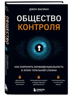 Общество контроля. Как сохранить конфиденциальность в эпоху