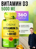 Витамин Д3 5000, vitamin D3 5000, вит Д3 Орзакс бренд Orzax продавец Продавец № 1159255