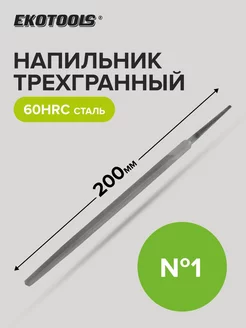 Напильник трехгранный 200 мм №1 без рукоятки