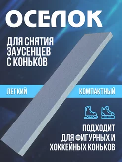 Оселок для коньков