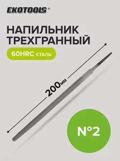 Напильник трехгранный 200 мм №2 без рукоятки