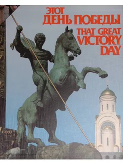 Этот день Победы. That Great Victory Day (книга в коробке)