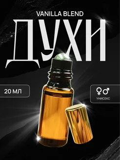 Духи масляные стойкие пробник Vanilla Blend 20 мл