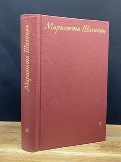 Мариэтта Шагинян. Собрание сочинений в девяти томах. Том 9