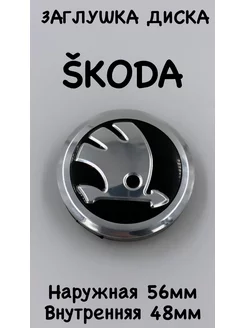 Заглушки колеса Шкода 56 мм колпак литого диска SKODA