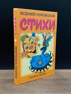 Корней Чуковский. Стихи