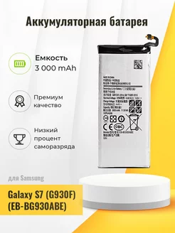 Аккумуляторная батарея для Samsung Galaxy S7 (G930F)