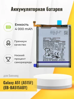 Аккумуляторная батарея для Samsung Galaxy A51 (A515F)