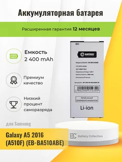 Аккумуляторная батарея для Samsung Galaxy A5 2016 (A510F)