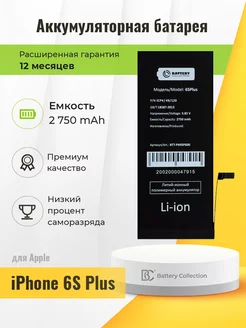 Аккумуляторная батарея для Apple iPhone 6S Plus