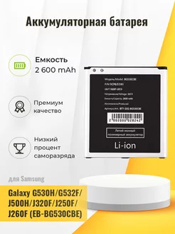 Аккумуляторная батарея для Samsung Galaxy G530H