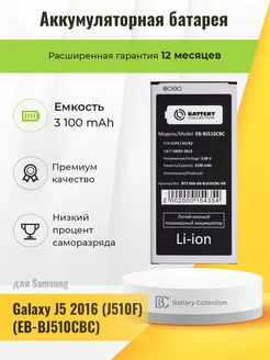 Аккумуляторная батарея для Samsung Galaxy J5 2016 (J510F)