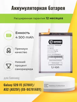 Аккумуляторная батарея для Samsung Galaxy S20 FE (G780F)