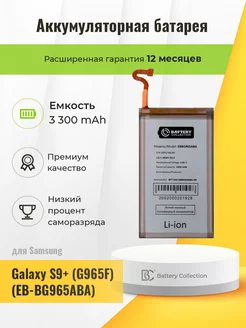 Аккумуляторная батарея для Samsung Galaxy S9+ (G965F)