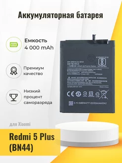 Аккумуляторная батарея для Xiaomi Redmi 5 Plus (BN44)