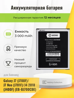 Аккумуляторная батарея для Samsung Galaxy J7 (J700F)