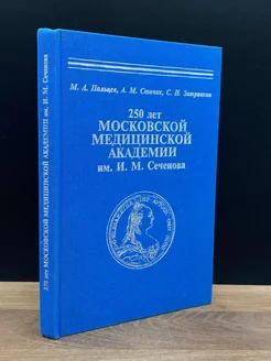 250 лет Московской медицинской академии им. И. М. Сеченова