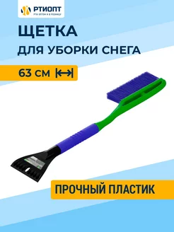 Щетка для машины от снега и льда автомобильная со скребком