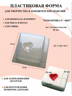 Форма пластиковая Романтика F - 0603