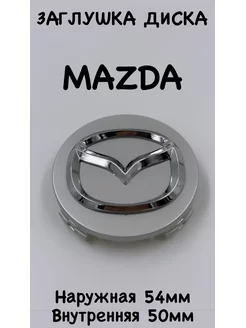 Заглушка колеса Mazda колпак литого диска Мазда