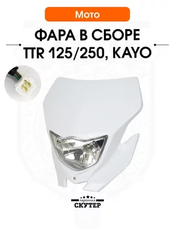 Фара TTR 125, 250 KAYO