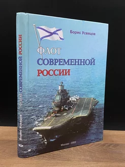 Флот современной России