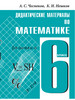 Дидактические материалы по математике для 6 класса бренд Академкнига продавец Продавец № 440938