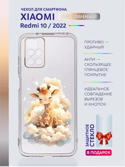 Чехол на Xiaomi Redmi 10 прозрачный и редми 10 2022