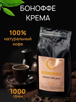 Кофе зерновой Боноффе Крема