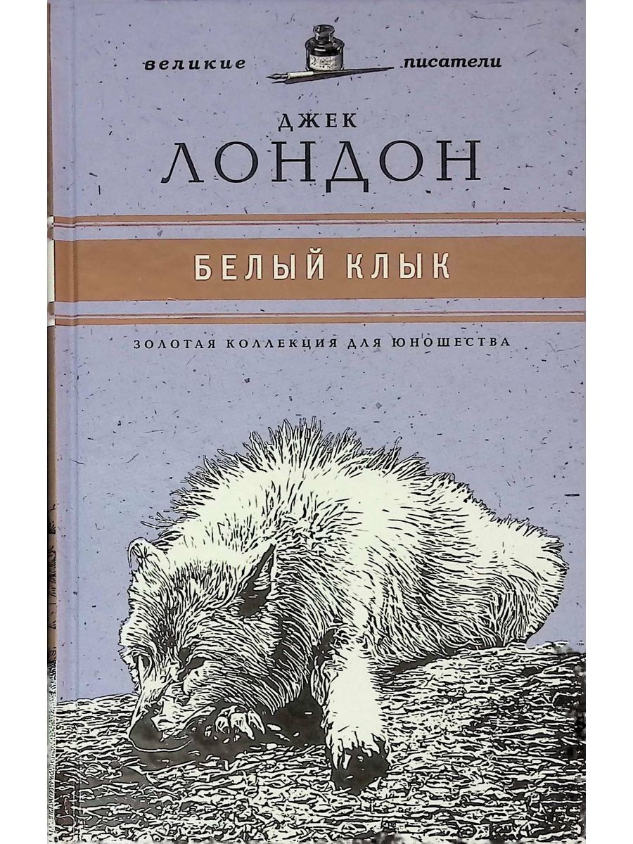 Клык книга. Джек Лондон 