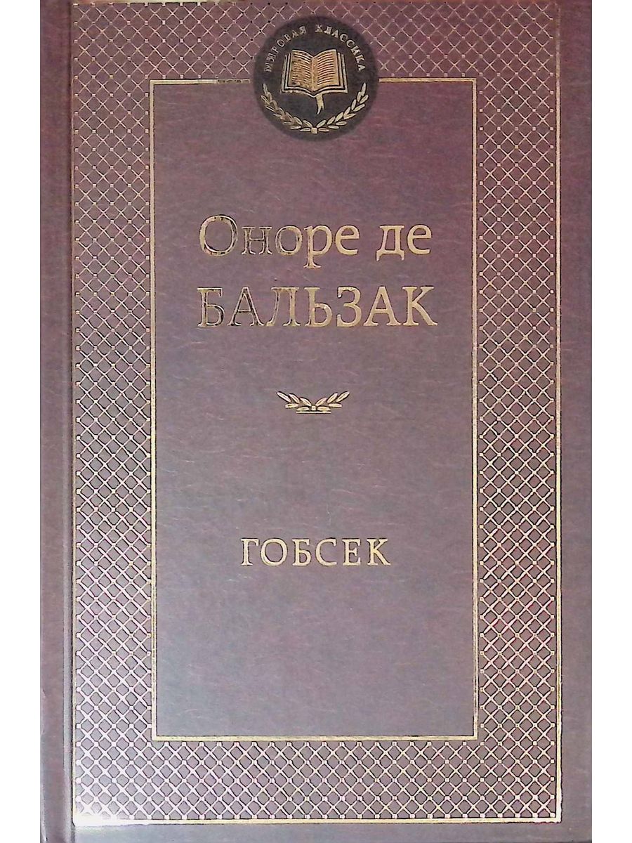 Гобсек это. Гобсек. Гобсек фото. Гобсек Бальзак. Гобсек композиция.