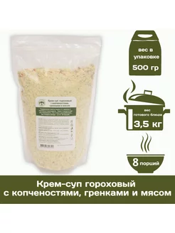 Крем-суп гороховый с копченостями и мясом 500 г