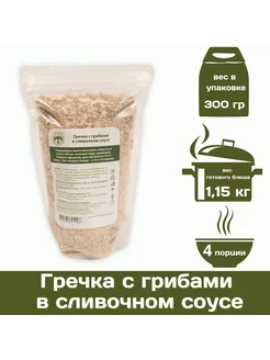 Гречка с грибами в соусе со сливочным вкусом 300 г