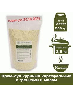 Крем-суп куриный картофельный с мясом 500 г