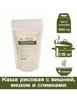 Каша рисовая с вишней, медом и сливками 300 г