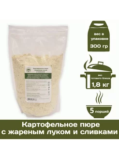 Картофельное пюре с жаренным луком и сливками 300 г