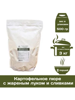 Картофельное пюре с жаренным луком и сливками 500 г